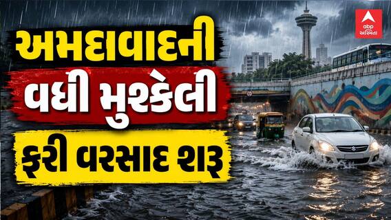 Ahmedabad Rain Update : અમદાવાદમાં રાતે પણ ધોધમાર વરસાદ, રસ્તા પાણીમાં ગરકાવ