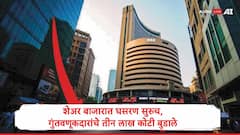 Share Market Crash : अमेरिका- इराण संघर्षाचा फटका, शेअर बाजारात गुंतवणूकदारांचे 3 लाख कोटी बुडाले, सेन्सेक्सआणि निफ्टीत सलग चौथ्या दिवशी घसरण
