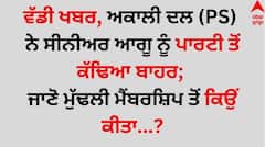 Big News: ਵੱਡੀ ਖਬਰ, ਅਕਾਲੀ ਦਲ (PS) ਨੇ ਸੀਨੀਅਰ ਆਗੂ ਨੂੰ ਪਾਰਟੀ ਤੋਂ ਕੱਢਿਆ ਬਾਹਰ; ਜਾਣੋ ਮੁੱਢਲੀ ਮੈਂਬਰਸ਼ਿਪ ਤੋਂ ਕਿਉਂ ਕੀਤਾ...?