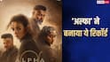 Alpha Box Office Day 20: 'अल्फा' ने 100 करोड़ क्लब में ली एंट्री, बनी 2026 की आठवीं हाईएस्ट ग्रॉसिंग फिल्म