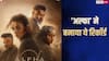 Alpha Box Office Day 20: 'अल्फा' ने 100 करोड़ क्लब में ली एंट्री, बनी 2026 की आठवीं हाईएस्ट ग्रॉसिंग फिल्म