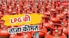 LPG Rate Today: आ गया मुंबई से भोपाल तक सिलेंडर के रेट पर अपडेट, जानें कहां सबसे ज्यादा कम है कीमत?