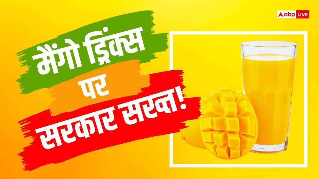 मैंगो ड्रिंक्स में 25 फीसदी असली आम मिलाएं, GST में तभी मिलेगी छूट, कंपनियों से सरकार मैंगो ड्रिंक्स में 25 फीसदी असली आम मिलाएं, GST में तभी मिलेगी छूट, कंपनियों से सरकार