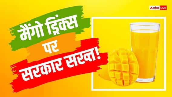 Totapuri Mango: मैंगो ड्रिंक्स में 25 फीसदी असली आम मिलाएं, GST में तभी मिलेगी छूट, कंपनियों से सरकार Totapuri Mango: मैंगो ड्रिंक्स में 25 फीसदी असली आम मिलाएं, GST में तभी मिलेगी छूट, कंपनियों से सरकार