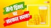 Totapuri Mango: मैंगो ड्रिंक्स में 25 फीसदी असली आम मिलाएं, GST में तभी मिलेगी छूट, कंपनियों से सरकार
