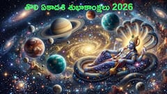 తొలి ఏకాదశి 2026: శుభాకాంక్షలు, విశిష్టత.. ఈ శ్లోకాలతో మీ బంధుమిత్రులకు తెలియజేయండి!