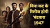 'बंटवारा 1947' को सेंसर बोर्ड ने दी हरी झंडी, बिना किसी कट के पास हुई सनी देओल और प्रीति जिंटा की फिल्म