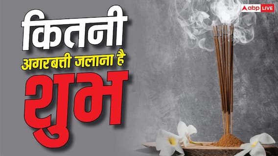 Vastu Tips: घर के मंदिर में कितनी अगरबत्ती जलानी चाहिए? जानें क्या है सही नियम Vastu Tips: घर के मंदिर में कितनी अगरबत्ती जलानी चाहिए? जानें क्या है सही नियम