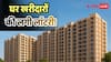DDA का बड़ा ऐलान: दिल्ली में 25% डिस्काउंट पर Ready to Move फ्लैट्स, जानें किन्हें मिलेगा फायदा?