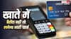 Bank Alert: ऑटो-पेमेंट फेल हुआ तो खाली हो सकती है जेब, जानें ECSRTN चार्ज से बचने का तरीका