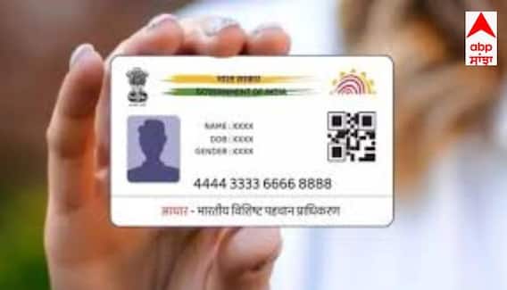 Aadhaar Card ਤੋਂ ਨਾਮ ਅਤੇ ਪਤਾ ਹਟ ਜਾਵੇਗਾ, ਸਿਰਫ਼ ਫੋਟੋ ਅਤੇ QR ਕੋਡ ਹੀ ਦਿਖੇਗਾ? ਸਰਕਾਰ ਨੇ ਦਿੱਤਾ ਸਪਸ਼ਟੀਕਰਨ