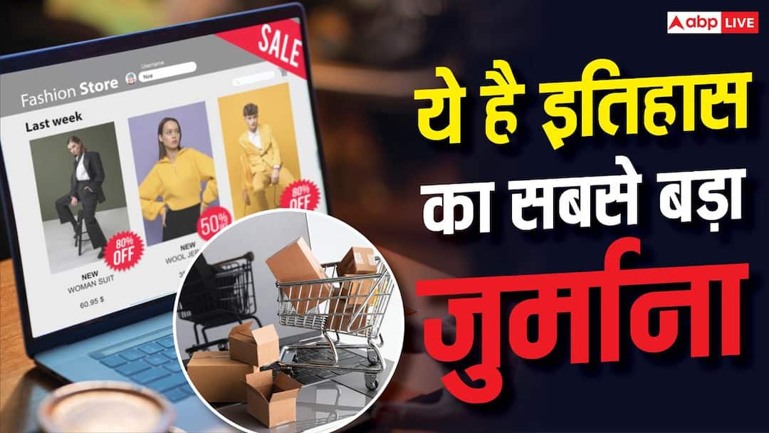 खराब सामान बेचता है ये ऑनलाइन प्लेटफॉर्म, लगा 6200 करोड़ का जुर्माना खराब सामान बेचता है ये ऑनलाइन प्लेटफॉर्म, लगा 6200 करोड़ का जुर्माना