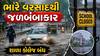 દક્ષિણ ગુજરાતમાં મેઘતાંડવ: સુરત, નવસારી, વલસાડ અને દમણમાં આજે શાળા-કોલેજો બંધ, 490 લોકોનું સ્થળાંતર