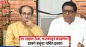 Uddhav Thackeray and Raj Thackeray: आमच्या मोर्च्यात 'तो' प्रयत्न केला तर लक्षात ठेवा, फटकावून काढणार! ठाकरे बंधूंचा गर्भित इशारा