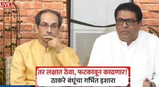 Uddhav Thackeray and Raj Thackeray: आमच्या मोर्च्यात 'तो' प्रयत्न केला तर लक्षात ठेवा, फटकावून काढणार! ठाकरे बंधूंचा गर्भित इशारा