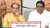 Uddhav Thackeray and Raj Thackeray: आमच्या मोर्च्यात 'तो' प्रयत्न केला तर लक्षात ठेवा, फटकावून काढणार! ठाकरे बंधूंचा गर्भित इशारा