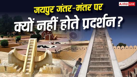 जयपुर और दिल्ली के जंतर मंतर में क्या है फर्क, वहां क्यों नहीं होते इस तरह के धरने प्रदर्शन? जयपुर और दिल्ली के जंतर मंतर में क्या है फर्क, वहां क्यों नहीं होते इस तरह के धरने प्रदर्शन?