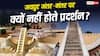 जयपुर और दिल्ली के जंतर मंतर में क्या है फर्क, वहां क्यों नहीं होते इस तरह के धरने प्रदर्शन?