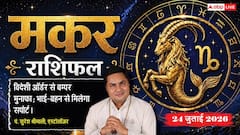 Makar Rashifal 24 July 2026: मकर राशि वालों को सर्वार्थ सिद्धि योग से मिलेगा किस्मत का साथ, बिजनेस में नए निवेश से होगा बड़ा धन लाभ