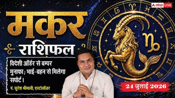 Makar Rashifal 24 July 2026: मकर राशि वालों को सर्वार्थ सिद्धि योग से मिलेगा किस्मत का साथ, बिजनेस में नए निवेश से होगा बड़ा धन लाभ Makar Rashifal 24 July 2026: मकर राशि वालों को सर्वार्थ सिद्धि योग से मिलेगा किस्मत का साथ, बिजनेस में नए निवेश से होगा बड़ा धन लाभ