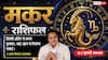 Makar Rashifal 24 July 2026: मकर राशि वालों को सर्वार्थ सिद्धि योग से मिलेगा किस्मत का साथ, बिजनेस में नए निवेश से होगा बड़ा धन लाभ