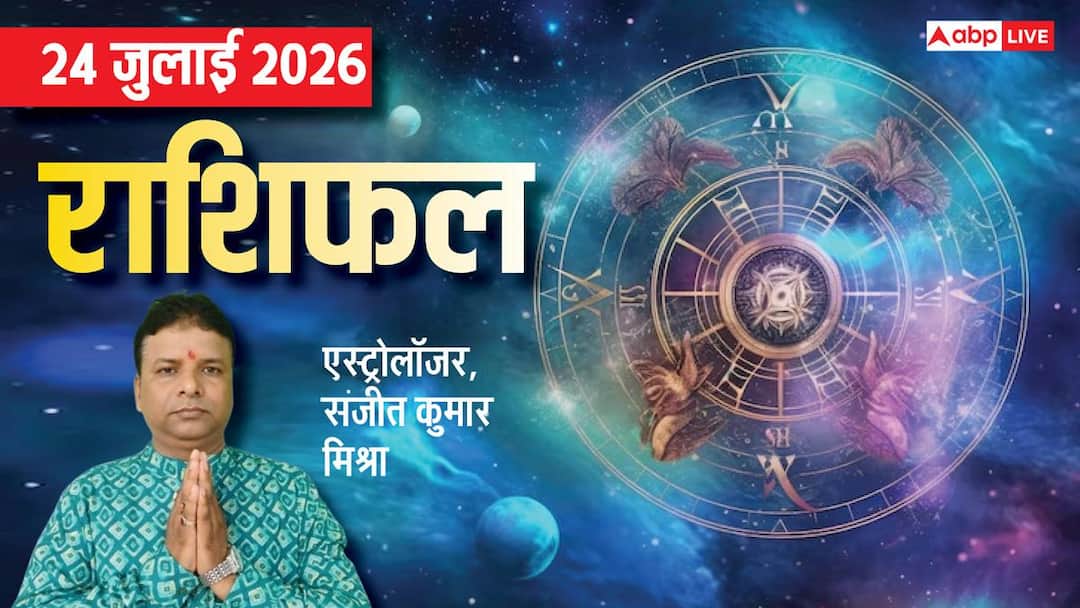 Rashifal 24 July 2026: तुला-कुंभ को मिलेगा बड़ा लाभ, पर इन राशियों के बढ़ते खर्च बनेगी मुसीबत, Rashifal 24 July 2026: तुला-कुंभ को मिलेगा बड़ा लाभ, पर इन राशियों के बढ़ते खर्च बनेगी मुसीबत,