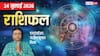 Rashifal 24 July 2026: तुला-कुंभ को मिलेगा बड़ा लाभ, पर इन राशियों के बढ़ते खर्च बनेगी मुसीबत, मेष से मीन तक राशिफल देखें