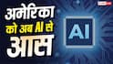 अमेरिका को अब AI से आस, वर्षों पुरानी समस्याएं सुलझाने में ली जाएगी मदद