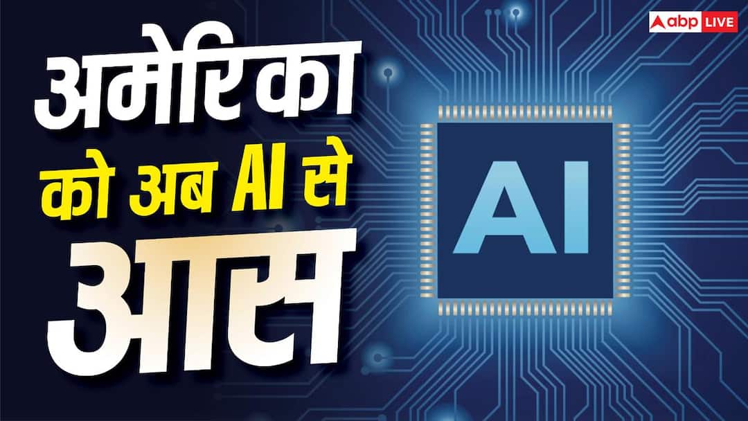अमेरिका को अब AI से आस, वर्षों पुरानी समस्याएं सुलझाने में ली जाएगी मदद अमेरिका को अब AI से आस, वर्षों पुरानी समस्याएं सुलझाने में ली जाएगी मदद