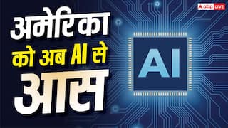 अमेरिका को अब AI से आस, वर्षों पुरानी समस्याएं सुलझाने में ली जाएगी मदद