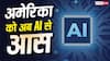 अमेरिका को अब AI से आस, वर्षों पुरानी समस्याएं सुलझाने में ली जाएगी मदद