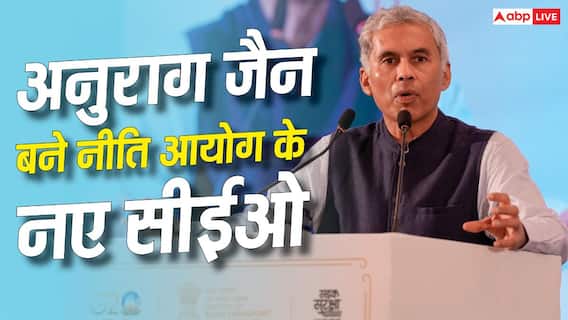 NITI Aayog CEO Anurag Jain: नीति आयोग के नए सीईओ अनुराग जैन ने कहां से की है पढ़ाई, कितनी मिलेगी उन्हें सैलरी? NITI Aayog CEO Anurag Jain: नीति आयोग के नए सीईओ अनुराग जैन ने कहां से की है पढ़ाई, कितनी मिलेगी उन्हें सैलरी?