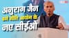 NITI Aayog CEO Anurag Jain: नीति आयोग के नए सीईओ अनुराग जैन ने कहां से की है पढ़ाई, कितनी मिलेगी उन्हें सैलरी?