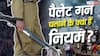 Delhi Jantar Mantar protest: छात्रों पर पर 'पैलेट गन' का इस्तेमाल! जानें क्या है इसको लेकर नियम, कब और कहां हो सकता है इस्तेमाल?