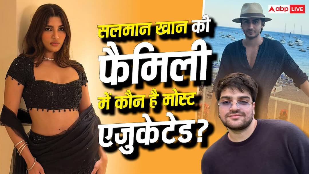कितने पढ़े-लिखे हैं सलमान खान के परिवार के बच्चे? जानिए कहां से की है पढ़ाई कितने पढ़े-लिखे हैं सलमान खान के परिवार के बच्चे? जानिए कहां से की है पढ़ाई