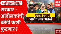 CJP Protest Vs Modi Government : सरकार आणि आंदोलकांची कोंडी कशी फुटणार? | ABP Majha Special Report