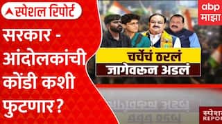 CJP Protest Vs Modi Government : सरकार आणि आंदोलकांची कोंडी कशी फुटणार? | ABP Majha Special Report