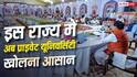 MP Private University: इस राज्य में अब आसानी से खोल सकेंगे प्राइवेट यूनिवर्सिटी, सरकार ने आसान की प्रक्रिया