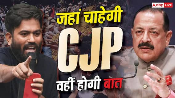 CJP से बात करने जंतर-मंतर जाएंगे मंत्री? मानी शर्त, मोदी सरकार बोली- आइए बैठकर करें बात CJP से बात करने जंतर-मंतर जाएंगे मंत्री? मानी शर्त, मोदी सरकार बोली- आइए बैठकर करें बात