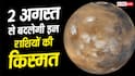 Mangal Gochar 2026: 2 अगस्त 2026 को मंगल का मिथुन राशि में गोचर, इन 5 राशियों की खुलेगी किस्मत