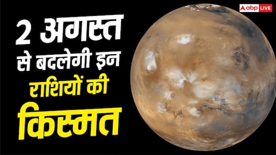 Mangal Gochar 2026: 2 अगस्त 2026 को मंगल का मिथुन राशि में गोचर, इन 5 राशियों की खुलेगी किस्मत Mangal Gochar 2026: 2 अगस्त 2026 को मंगल का मिथुन राशि में गोचर, इन 5 राशियों की खुलेगी किस्मत