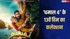 Dhamaal 4 Box Office Day 13: 'धमाल 4' की कमाई में दूसरे बुधवार आई मंदी, लेकिन 2 करोड़ और कमाते ही बना देगी ये रिकॉर्ड