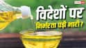 पेट्रोल के बाद खाने का तेल महंगा, भारत को क्यों चुकाने होंगे 1.75 ट्रिलियन? PM की अपील का नहीं दिखा असर