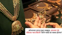सोन्याच्या दरात पुन्हा पडझड; आजचा 24 कॅरेटचा भाव किती? सोने-चांदी का स्वस्त होतंय?