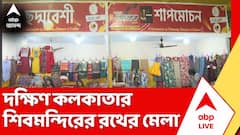 দক্ষিণ কলকাতার শিবমন্দিরের উদ্য়োগে শুরু হল 'রথের মেলা ২০২৬', চলবে চারদিন