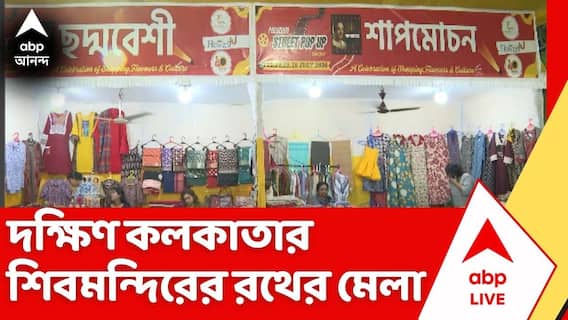 Shivmandir Rath Yatra 2026: দক্ষিণ কলকাতার শিবমন্দিরের উদ্য়োগে শুরু হল 'রথের মেলা ২০২৬', চলবে চারদিন