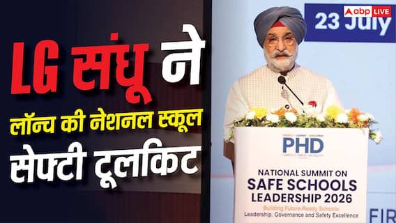 Delhi School: दिल्ली में लॉन्च हुई नेशनल स्कूल सेफ्टी टूलकिट, साइबर सुरक्षा से लेकर डिजास्टर तैयारी पर होगा फोकस Delhi School: दिल्ली में लॉन्च हुई नेशनल स्कूल सेफ्टी टूलकिट, साइबर सुरक्षा से लेकर डिजास्टर तैयारी पर होगा फोकस