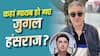 शाहरुख-सलमान को देते थे टक्कर, एक साथ साइन की थीं 40 फिल्में, अब कहां हैं जुगल हंसराज?