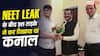NEET UG 2026: जब NEET LEAK पर हो रहे थे प्रदर्शन, तब इस लड़के ने कर दिखाया कमाल