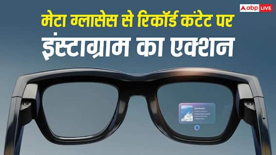 मेटा ग्लासेस से रिकॉर्ड कंटेट डालने वालों की खैर नहीं, इंस्टाग्राम लेगा यह एक्शन मेटा ग्लासेस से रिकॉर्ड कंटेट डालने वालों की खैर नहीं, इंस्टाग्राम लेगा यह एक्शन